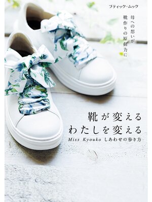cover image of Miss Kyouko しあわせの歩き方 靴が変える わたしを変える